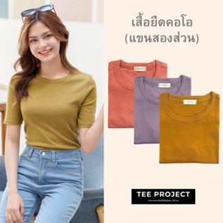 Tee Project เสื้อยืดผู้หญิง เสื้อยืด คอโอ (แขนสองส่วน)