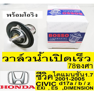 วาล์วน้ำเปิดเร็ว78 องศาพร้อมโอริงHonda Civic dimension,วาล์วน้ำเปิดเร็ว78 องศาซีวิค01,วาล์วน้ำเปิดเร็วcivic es d17a d17b