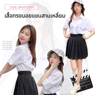 เสื้อนักศึกษาทรงบอยแขนสามเหลี่ยม