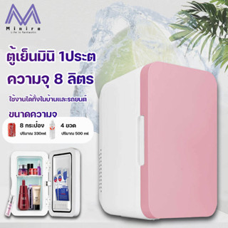 พร้อมส่ง ตู้เย็นมินิ 8ลิตร Refrigerator mini ตู้เย็นขนาดเล็ก ตู้ใส่ของ ตู้เย็นในรถยนต์ ตู้เย็นพกพา ตู้เย็นเก็บเครื่องสำอ