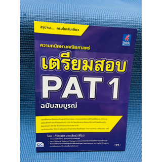 สรุปจบครบในเล่มเดียว ความถนัดทางคณิตศาสตร์ Pat1💥ไม่มีเขียน