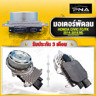 มอเตอร์พัดลม HONDA CIVIC FC,FK ปี16 ใหม่เทียบคุณภาพดี รับประกัน 3 เดือน(19303-5AA-A01ML)