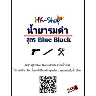 โปรฯแพ็คคู่ราคาสุดคุ้ม รมดำเหล็ก รมดำปืน รมดำร้อน สูตรBlueBlack รมดำปืน รมดำมีด หรือชิ้นงานที่เป็นเหล็กทุกชนิด