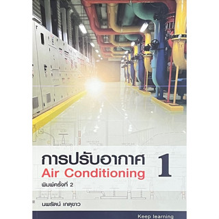 Chulabook(ศูนย์หนังสือจุฬาฯ) |C111หนังสือ9786166035803การปรับอากาศ 1 (AIR CONDITIONING) (ขาว-ดำ)