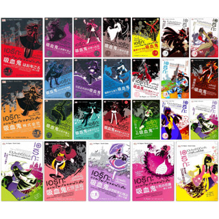 นิยาย เอริกะ แวมไพร์ยอดนักสืบ เล่ม 1-25 (มีตำหนิ)