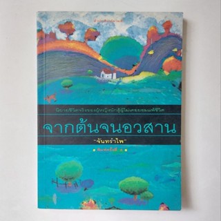 หนังสือ จากต้นจนอวสาน - จันทรำไพ