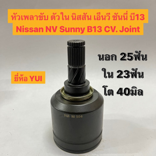 หัวเพลาขับ ตัวใน นิสสัน เอ็นวี ซันนี่ บี13 Nissan NV Sunny B13 CV. Joint  นอก 25ฟัน ใน 23ฟัน โต 40มิล ยี่ห้อ YUI