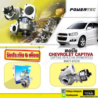 เทอร์โบ CHEVROLET CAPTIVA C140 เชฟแคปติว่าดีเซล 2.0 C140 ปี11-17 ใหม่ครบชุด(49477-01510)