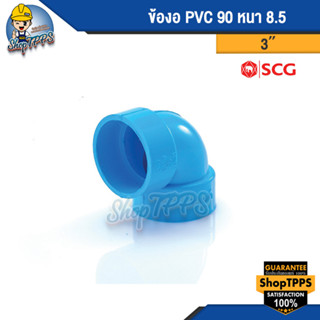 ข้องอ PVC 90 แบบบาง 3นิ้ว,5นิ้ว