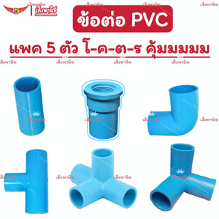 ข้อต่อ PVC ข้อต่อพีวีซี ขนาด(1/2) 4 หุน(แพค5ตัว) ต่อตรง ต่องอ ต่อ3ทาง ต่อ3ทางฉาก ต่อ4ทางฉาก ต่อเกลียวใน ราคาถูกมาก!!