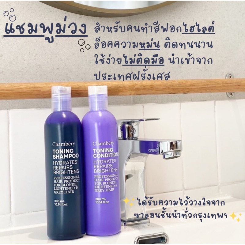 แชมพูม่วงChamberyช็องเบรี
