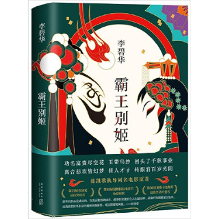 李碧华霸王别姬 Farewell My Concubine (Chinese Edition)