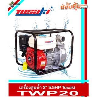 เครื่องสูบน้ำ 2นิ้ว 5.5HP Tosaki TWP20 สินค้ามีคุณภาพ รับประกันคุณภาพ