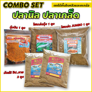 Combo Set 5 ถุง ตกปลานิล ตกปลาเกล็ด ( มันส์ชิปหาย 2 ถุง / ไฮเกร์ด Jumbo 1 ถุง / ไฮเกร์ดกุ้ง 1ถุง / กุ้งป่น 1 ซอง)