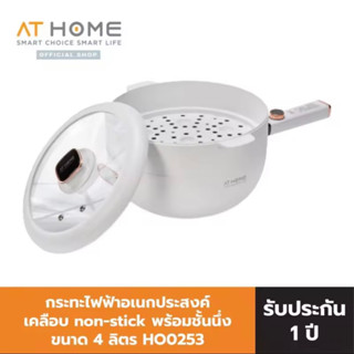 At Home Multi Function Fryer แอทโฮม กระทะไฟฟ้าอเนกประสงค์ HO0253