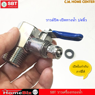 SBT วาล์วปิด-เปิดทางน้ำเข้า ขนาด 1/4 นิ้ว พร้อมข้อต่อเกลียวนอก-ใน 1/2นิ้ว, วาล์วเครื่องกรองน้ำ