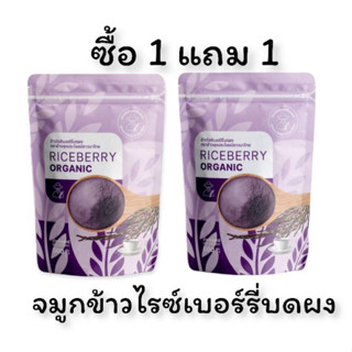 1 แถม 1 จมูกข้าวไรซ์เบอรี่บดผง 500g/ห่อ