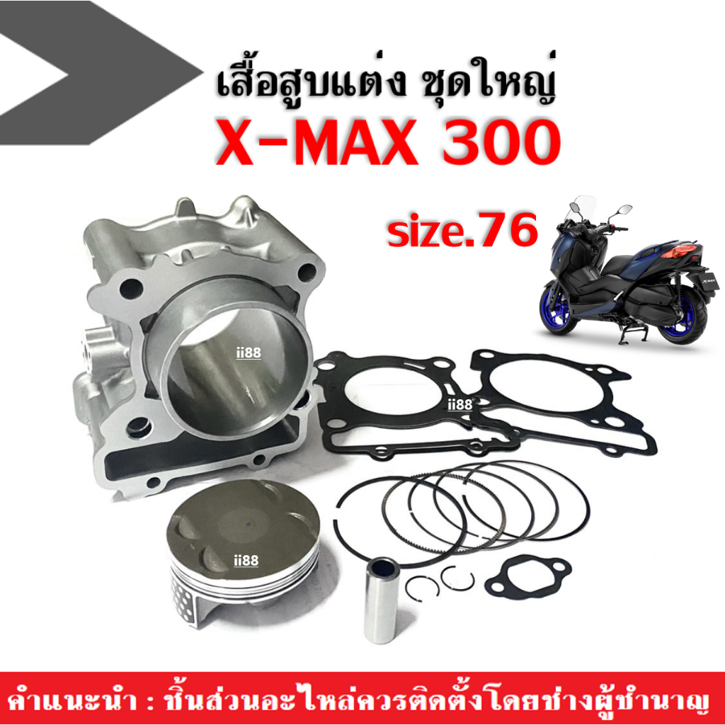 เสื้อสูบแต่ง ไซส์76 YAMAHA XMAX300 ชุดลูกสูบ แหวน ปะเก็น กิ๊บล็อค บูท สลัก พร้อมใช้งาน