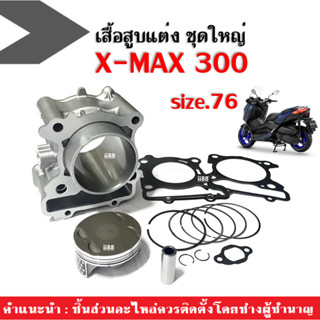 เสื้อสูบแต่ง ไซส์76 YAMAHA XMAX300 ชุดเสื้อสูบพร้อมลูกสูบ แหวน ปะเก็น กิ๊บล็อค บูท สลัก พร้อมใช้งาน