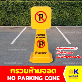 ป้ายห้ามจอดรถ กรวยห้ามจอด no parking cone  ป้ายจราจร ขนาด 38  สีเหลือง