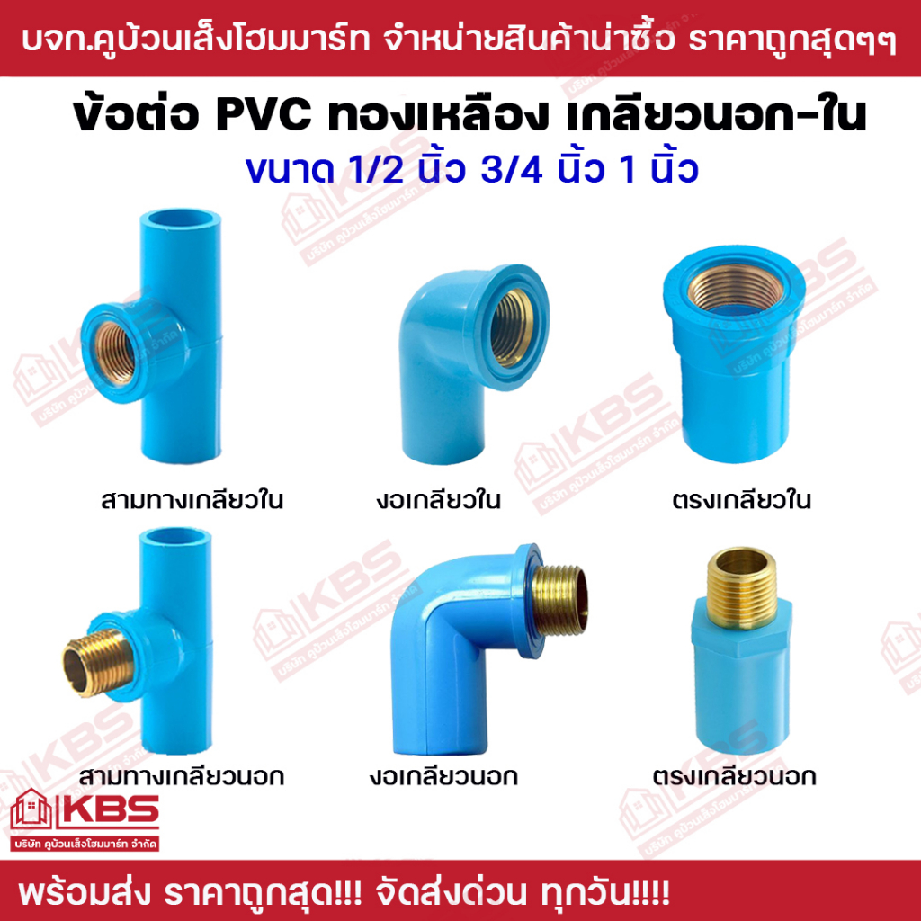 ข้อต่อPVC เกลียวทองเหลือง เกลียวใน เกลียวนอก ข้อต่อสามทาง ข้อต่อตรง ข้อต่องอ ขนาด 1/2 นิ้ว 3/4 นิ้ว 1 นิ้ว พร้อมส่ง!!!!!