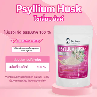 Dr.Aum ไซเลี่ยมฮัสค์ ไฟเบอร์ชนิดผง กระจายตัวง่าย (Psyllium Husk Powder) ขนาด 50, 100, 200 กรัม