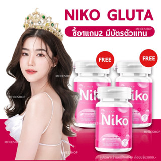 [ 🐻 มีบัตรตัวแทน+1แถม2 ] Niko Gluta นิโกะกลูต้า กลูต้า gluta ปรับผิวขาว ลดสิว ลดฝ้า ลดกระ ผิวกระจ่างใส นิโกะ