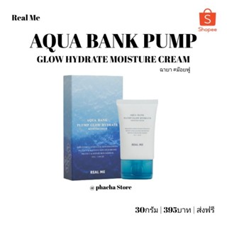 💧ม๊อยส์เจอไรเซอร์เรียลมี💧ส่งฟรี‼️AQUA BANK PUMP GLOW HYDRATE MOISTURE CREAM (ม๊อยฟูเรียลมี)