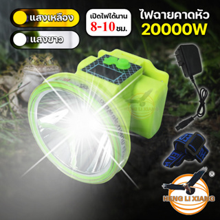 HLX ไฟฉายคาดหัว ตรานก 20000W กันน้ำ ลุยฝน ชาร์จแบตได้ ไม่ต้องใส่ถ่าน แบตอึด 8-10 ชั่วโมง ไฟคาดหัว ส่องกบ เดินป่า 645,646