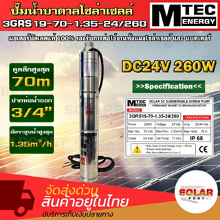 ปั๊มน้ำบาดาลโซล่าเซลล์ รุ่น3GRS19-70-1.35-24/260   24V 260W มอเตอร์บัสเลสแท้ 100% รองรับการต่อใช้งาน แผงโซล่าเซลล์และแบต