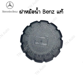 ฝาหม้อน้ำ Benz แท้ ฝาหม้อน้ำเบนซ์แท้