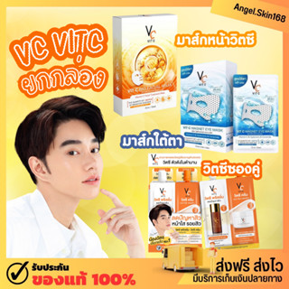 ✨(พร้อมส่ง) VC VIt C ยกกล่อง เซรั่มวิตซีซองคู่น้องฉัตร มาส์กหน้าวิน้องฉัตร ลดสิว หน้าใส มาส์กใต้ตา ใต้ตาดูสดใส