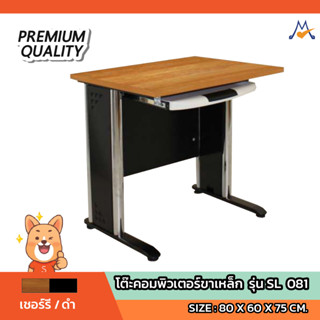 โต๊ะคอมพิวเตอร์ขาเหล็ก รุ่น SL-081/SB (โปรดสอบถามค่าบริการนะคะ)