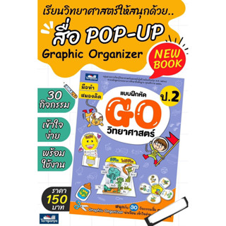 หนังสือแบบฝึกหัด 𝐆𝐎 วิทยาศาสตร์ ป.2 #ธารปัญญา