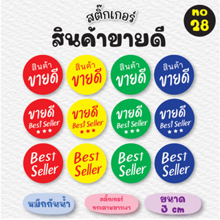 [no.07] สติ๊กเกอร์สินค้าขายดี สติ๊กเกอร์ขานดี  (*ขั้นต่ำ 2 แผ่นขึ้นไป) สติ๊กเกอร์ Best Seller