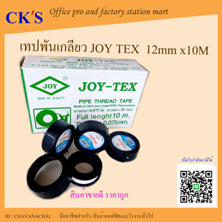 เทปพันเกลียว Joy-Tex (บรรจุ 1 ม้วน) จอยเทค หน้ากว้าง 12mm  ยาว 10 เมตร เทปประปา เทปพันท่อ เทปต่อท่อ Pipe Threa