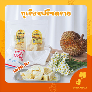 ทุเรียนฟรีซดราย เกรด A เกรดส่งออก ขนาด 100 กรัม หวาน หอม อร่อย Durian Freeze dried