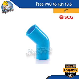 ข้องอ PVC 45 แบบหนา 2 1/2นิ้ว,2นิ้ว,3นิ้ว