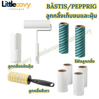 IKEA ลูกกลิ้ง BÄSTIS/PEPPRIG ลูกกลิ้งเก็บขนและฝุ่นบนเสื้อผ้า รีฟิลลูกกลิ้งเก็บฝุ่น