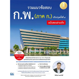 หนังสือ #รวมแนวข้อสอบ ก.พ. (ภาค ก.) ฉบับสอบผ่านจริง ปรับปรุงครั้งที่ ๔ ผู้เขียน: #กิตินันท์ พลสวัสดิ์