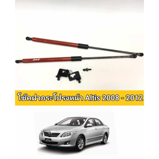 โช็คฝากระโปรงหน้าtoyota altis 2008-2013เปิดฝากระโปรงได้ง่าย ไม่ต้องเหล็กค้ำเหมือนเดิมอีกต่อไป