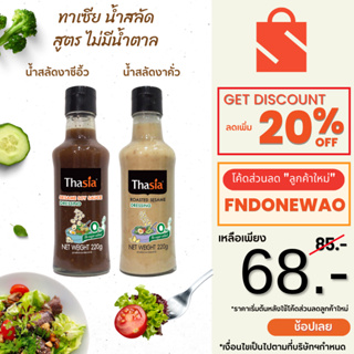 น้ำสลัดเพื่อสุขภาพ สูตรไม่มีน้ำตาล ตรา ทาเซีย ขนาด 220g -  Thasia Dressing