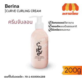 ครีมจับลอน ผมดัด เบอริน่า เคิร์ฟ เคิร์ลลิ่ง ครีม Berina Curve Curling Cream 200g.