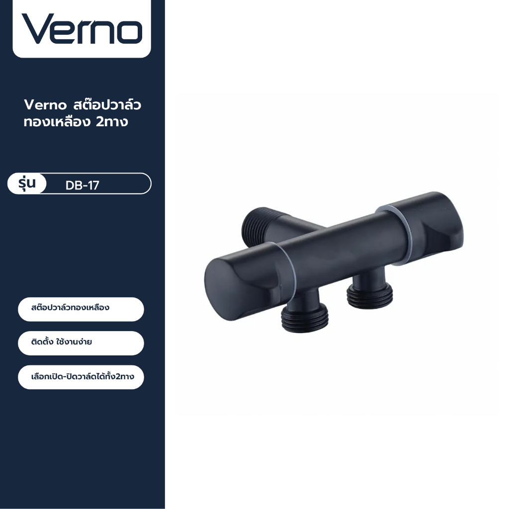 VERNO Official Shop-Verno สต๊อปวาล์วทองเหลือง 2ทาง รุ่น DB-17 สีดำ ***ของแท้รับประกันคุณภาพ