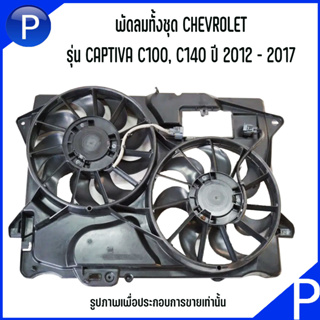 CHEVROLET พัดลมทั้งชุด รุ่น CAPTIVA C100, C140 ปี 12-17 ดีเซล **อะไหล่แท้เบิกศูนย์ เบอร์แท้ 95419228 เชฟโรเลต แคปติว่า