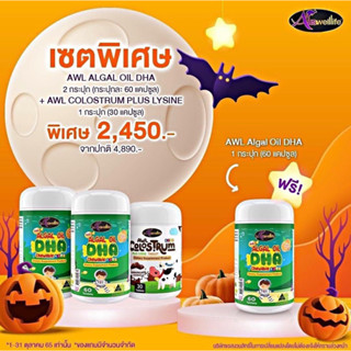 3 FREE 1 SET DHA 60 เม็ดวิตามินเด็ก Auswelllife Algal Oil DHA + AWL COLOSTRUM Plus Lysine เสริมภูมิ บำรุงสมอง [ส่งฟรี]