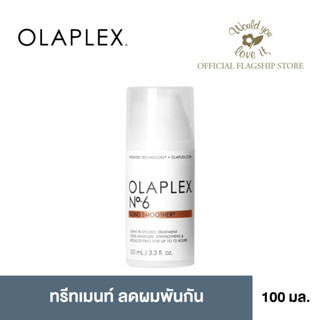 OLAPLEX (โอลาเพล็กซ์) No.6 Bond Smoother ผลิตภัณฑ์จัดแต่งทรงผม เพื่อป้องกันความร้อนและลดผมพันกัน 100 ml.