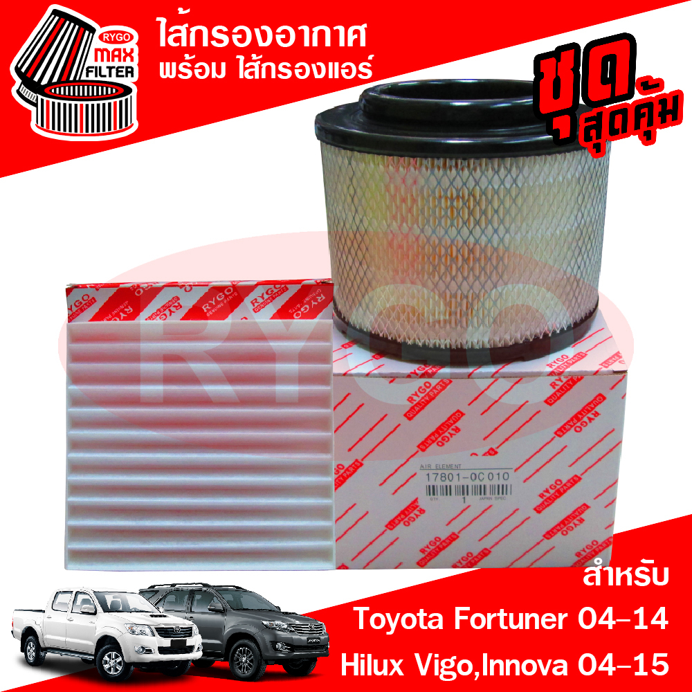 ชุดคู่ ไส้กรองอากาศ + ไส้กรองแอร์ Toyota Fortuner,Hilux Vigo,Vigo Champ,Innova 2004-2014 โตโยต้า ไฮลักซ์ วีโก้,อินโนว่า
