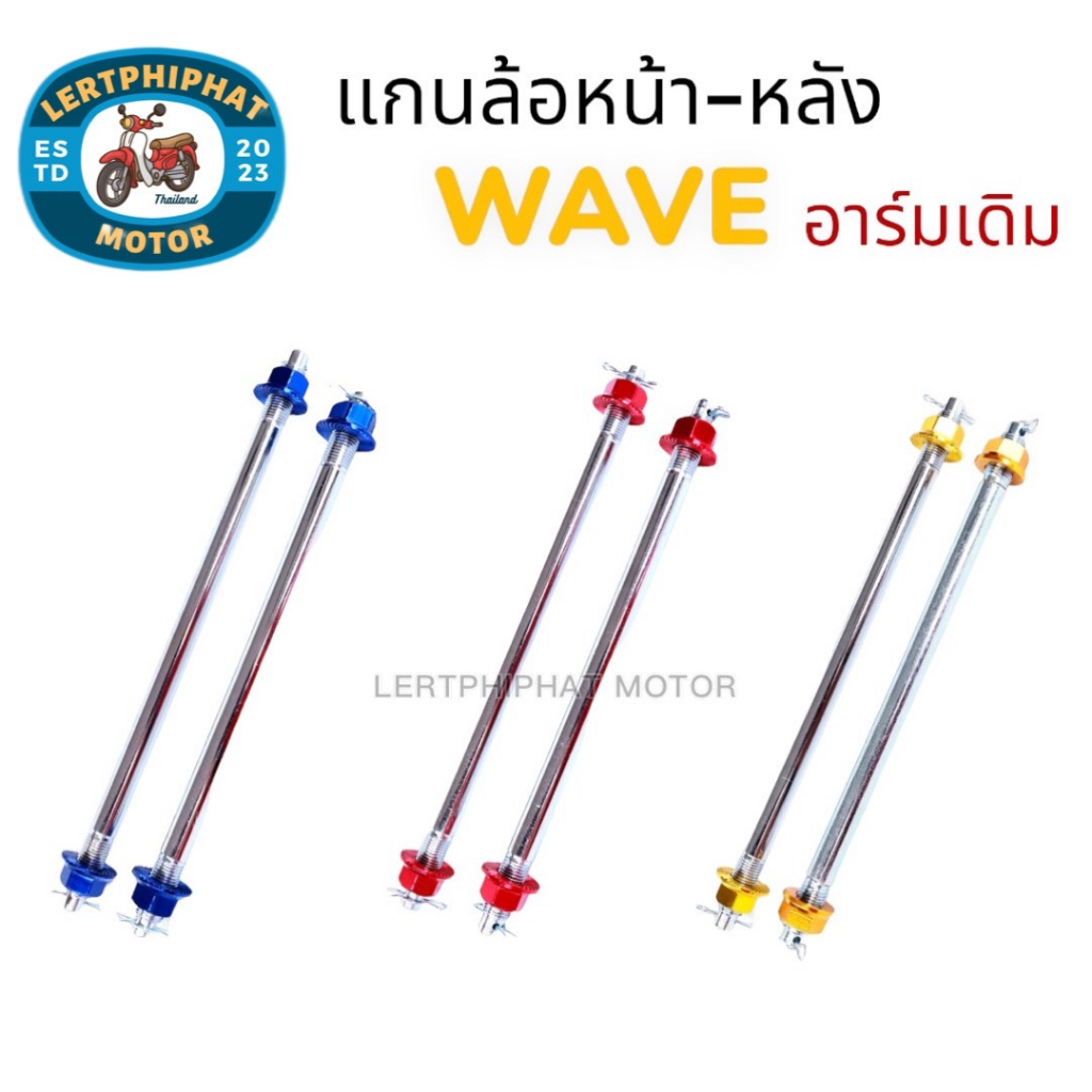 แกนล้อ หน้า+หลัง อาร์มเดิม หัวมิเนียมสี เวฟทุกรุ่น/ดรีม 1 คู่ มีสี ทอง แดง น้ำเงิน ให้เลือก แกนล้อเหล็ก แกนล้อแต่ง
