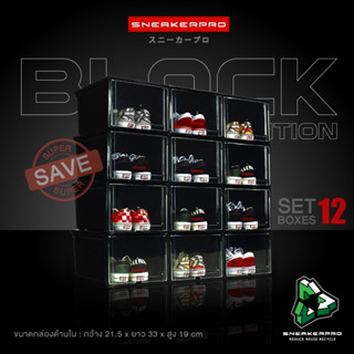 Sneakerpro กล่องรองเท้าเซต 12 ชิ้น Black Edition  ฝาหน้าสไลด์ ซ้อนได้หลายชั้น กล่องรองเท้า